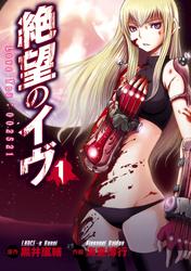 【無料】絶望のイヴ