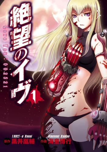 【無料】絶望のイヴ（１）