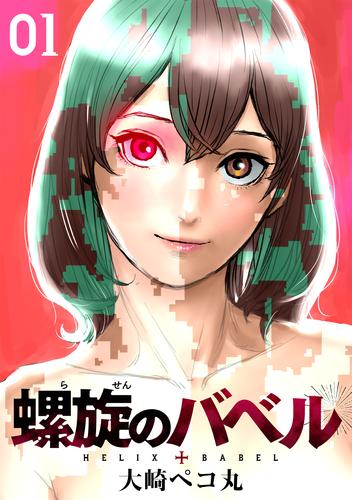 【無料】螺旋のバベル（１）