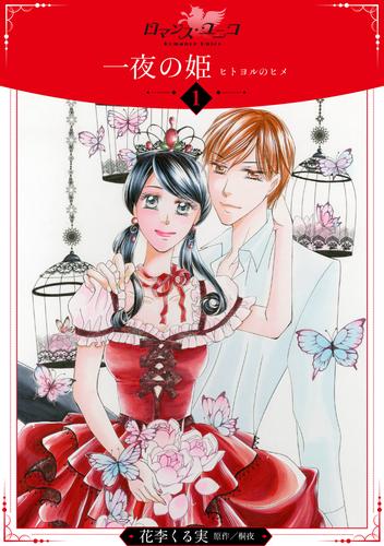 【無料】一夜の姫～ヒトヨルのヒメ～【分冊版】1