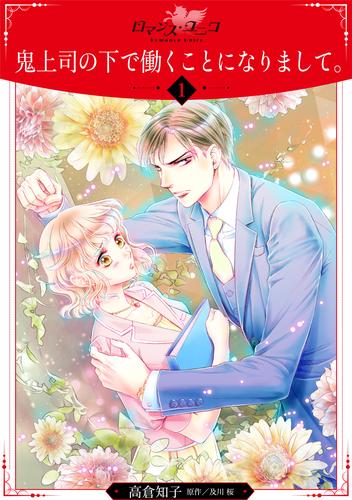 【無料】鬼上司の下で働くことになりまして。【分冊版】1