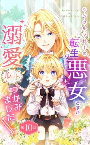 シングルマザーの転生悪女ですが、溺愛ルートつかみました！ 第１０話