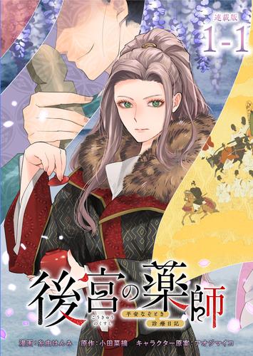 後宮の薬師 平安なぞとき診療日記 連載版：1-1