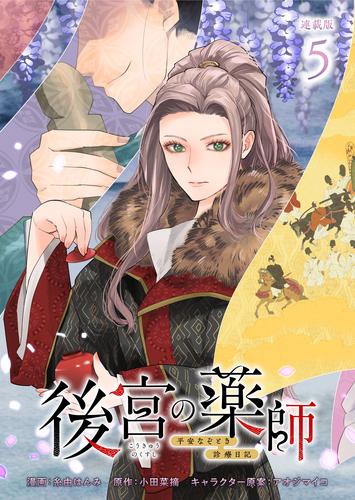 後宮の薬師 ～平安なぞとき診療日記～ 連載版：5