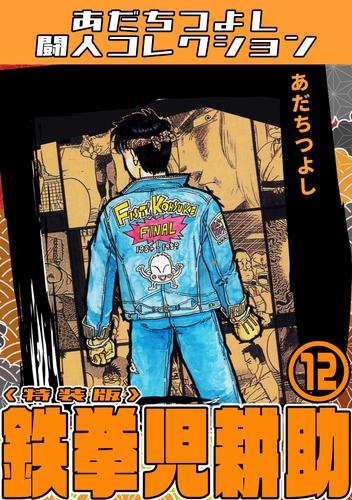 鉄拳児耕助12＜特装版＞・あだちつよし闘人コレクション