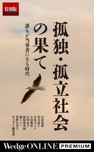 孤独･孤立社会の果て　誰もが当事者になる時代【特別版】