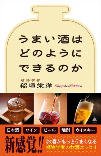 うまい酒はどのようにできるのか