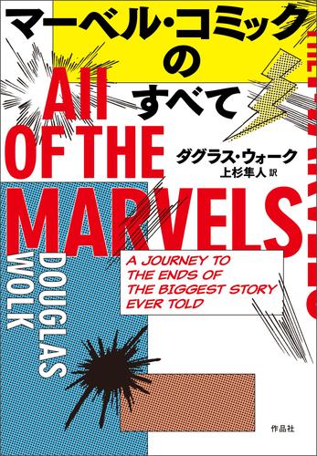マーベル・コミックのすべて