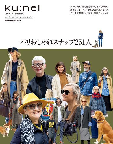 クウネル特別編集　パリおしゃれスナップ251人