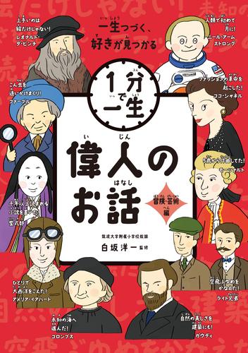 偉人のお話　冒険・芸術編