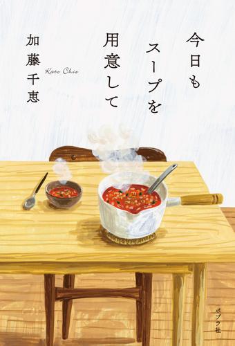 今日もスープを用意して