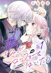 【無料】きみがローファーをはいたら(話売り)