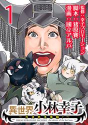 【無料】異世界小林幸子～ラスボス降臨！～(話売り)