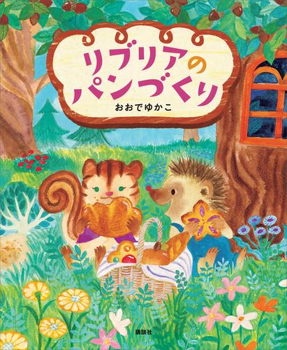 リブリアのパンづくり