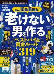 100％ムックシリーズ 完全ガイドシリーズ410　MONOQLO 老けない男の作り方 完全ガイド