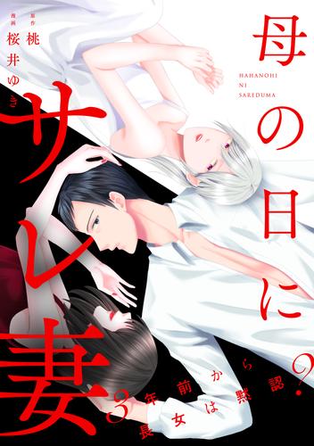 母の日にサレ妻～3年前から長女は黙認？～（5）