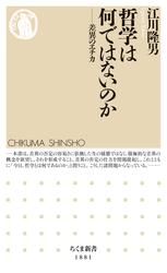 哲学は何ではないのか　――差異のエチカ