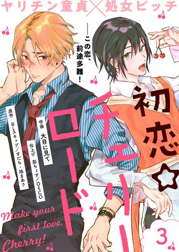 【無料】初恋☆チェリーロード（３）