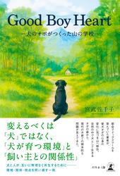 Good Boy Heart　―犬のオポがつくった山の学校―