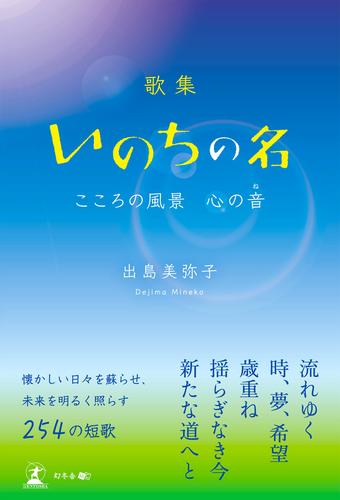 歌集　いのちの名　こころの風景　心の音