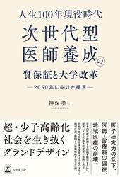 人生100年現役時代、次世代型医師養成の質保証と大学改革　─2050 年に向けた提言─