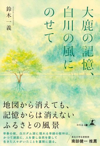 大鹿の記憶、白川の風にのせて