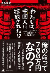 わたしは中国人に拉致された！？　両腕をつかまれて大陸縦断560キロ