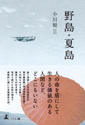 野島・夏島