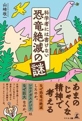 科学者には書けない恐竜絶滅の謎