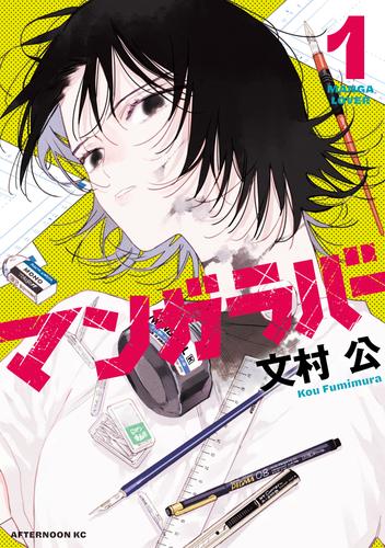 マンガラバー（１）