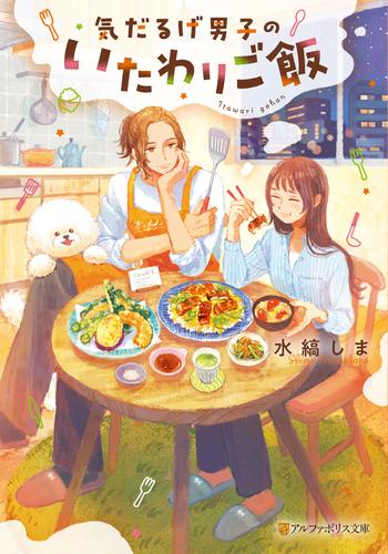 気だるげ男子のいたわりご飯