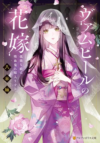 ヴァムピールの花嫁　孤独な娘は吸血鬼に嫁入りする