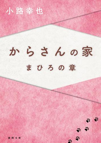 からさんの家　まひろの章