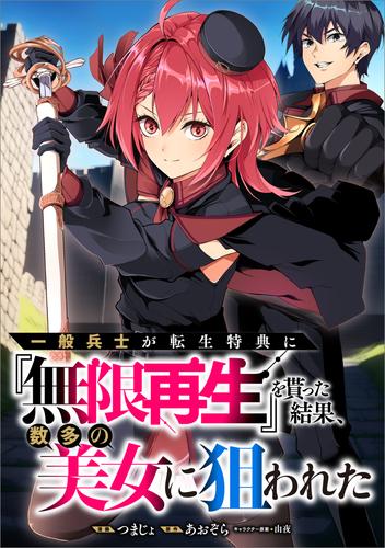 一般兵士が転生特典に『無限再生』を貰った結果、数多の美女に狙われた【分冊版】（コミック）　１話