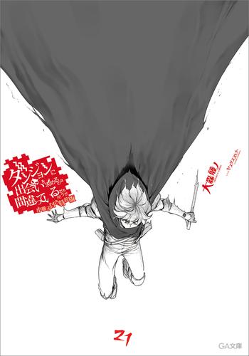 ダンジョンに出会いを求めるのは間違っているだろうか２１　小冊子付き特装版