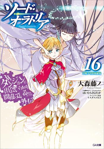 ダンジョンに出会いを求めるのは間違っているだろうか外伝　ソード・オラトリア１６　小冊子付き特装版