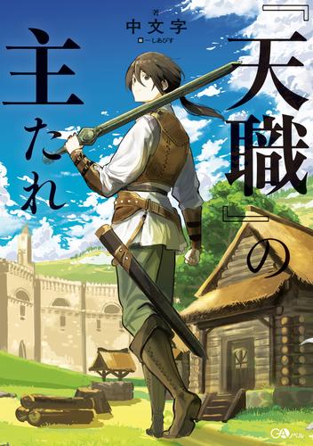 『天職』の主たれ【電子ＳＳ特典付き】