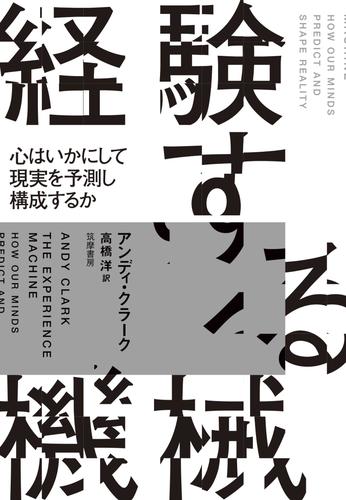 経験する機械　――心はいかにして現実を予測し構成するか