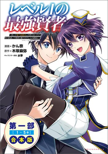 レベル１の最強賢者～呪いで最下級魔法しか使えないけど、神の勘違いで無限の魔力を手に入れ最強に～（ポルカコミックス）合本版