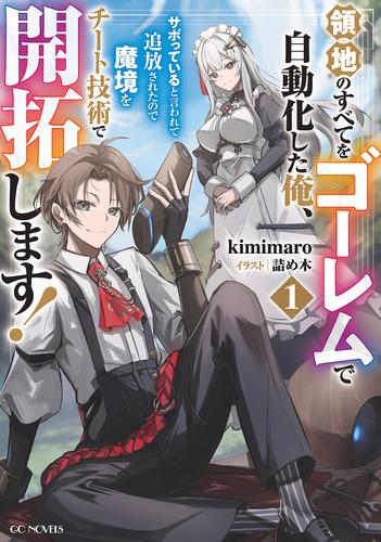 領地のすべてをゴーレムで自動化した俺、サボっていると言われて追放されたので魔境をチート技術で開拓します！ 1【電子限定SS付き】