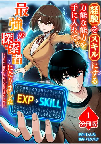 経験をスキルにする万能な能力を手に入れて、最強の探索者になりました～JKと一緒にダンジョン探索で成り上がる～【分冊版】（1）