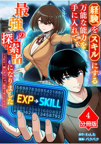 経験をスキルにする万能な能力を手に入れて、最強の探索者になりました～JKと一緒にダンジョン探索で成り上がる～【分冊版】（4）