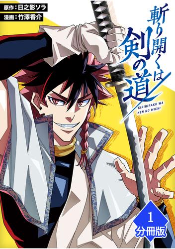 斬り開くは剣の道【分冊版】（1）