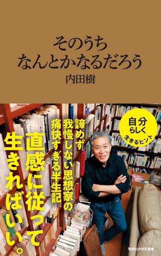 そのうちなんとかなるだろう（マガジンハウス新書）