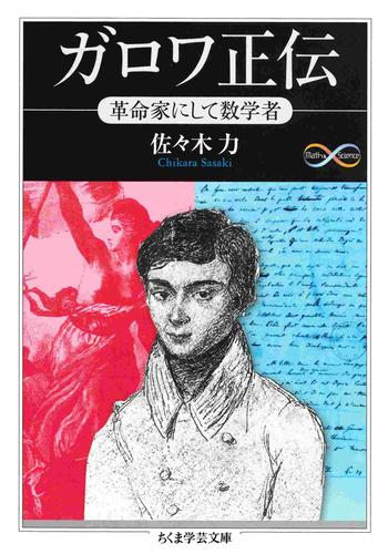 ガロワ正伝　――革命家にして数学者