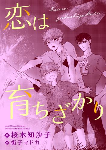 恋は育ちざかり