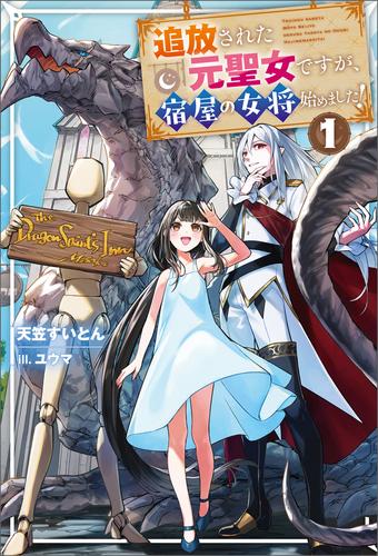 追放された元聖女ですが、宿屋の女将始めました！１
