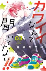 【無料】カワイイなんて聞いてない！！