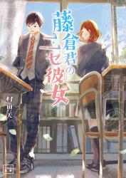 【試し読み増量】藤倉君のニセ彼女