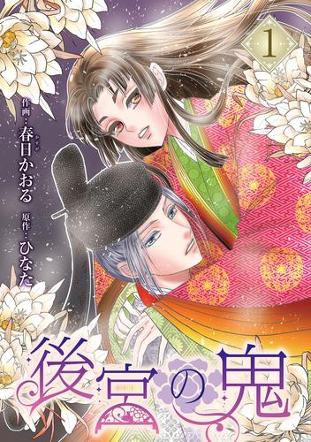 後宮の鬼 （1）